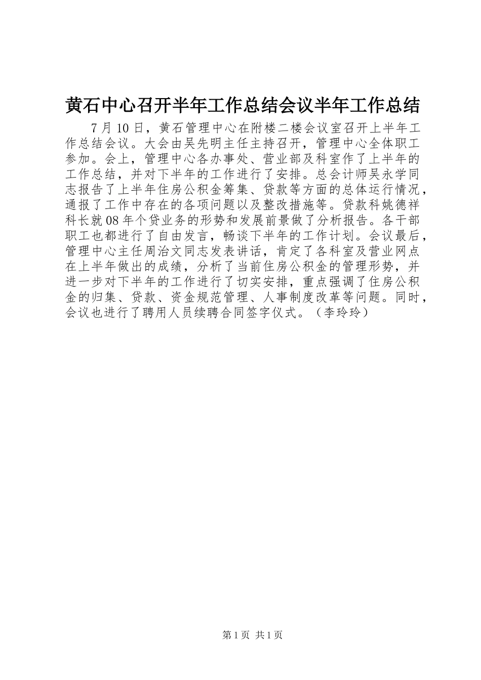 黄石中心召开半年工作总结会议半年工作总结_第1页