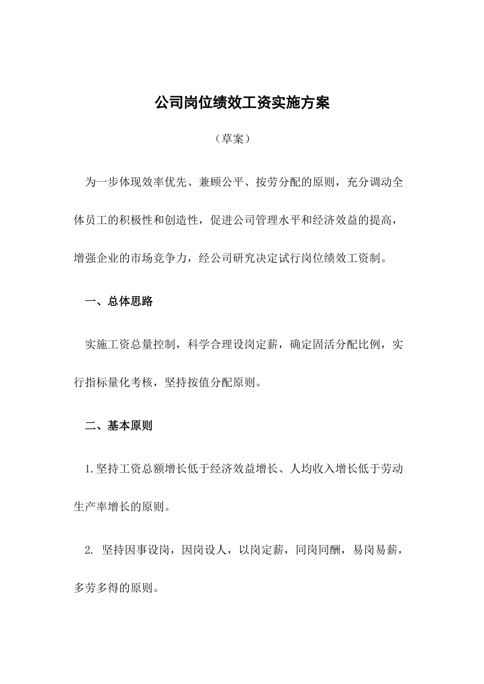 公司各岗位绩效工资实施方案_第1页