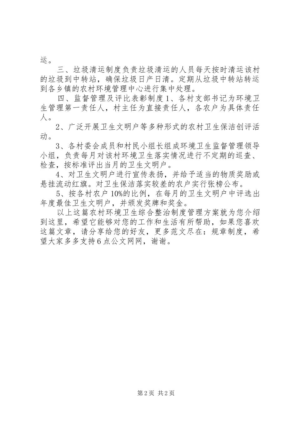 农村环境卫生综合整治制度管理方案_第2页