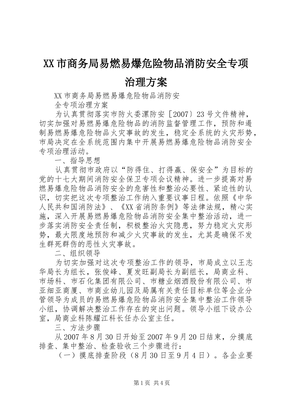 XX市商务局易燃易爆危险物品消防安全专项治理实施方案_第1页