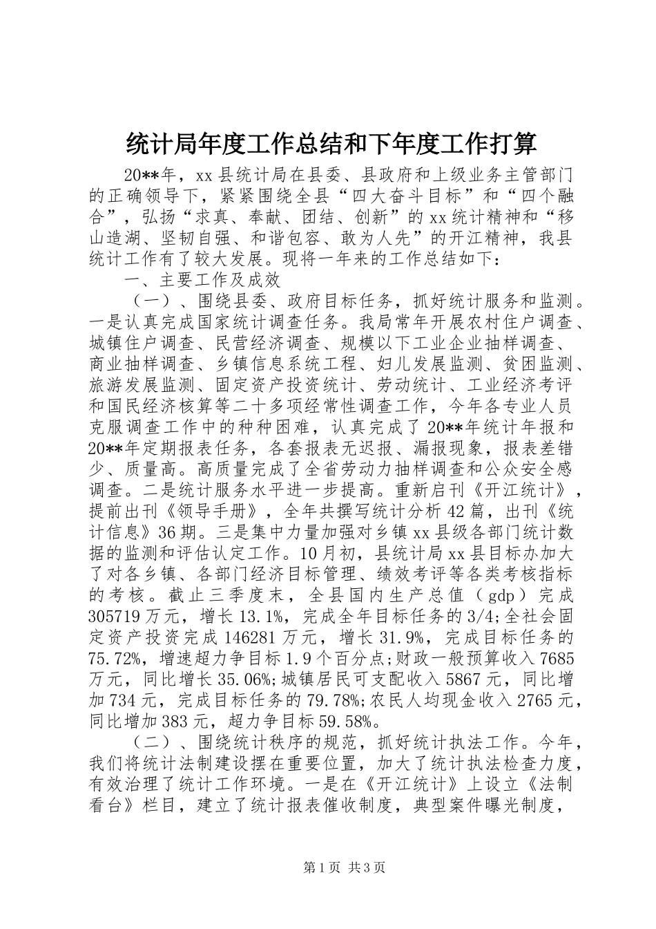 统计局年度工作总结和下年度工作打算_第1页