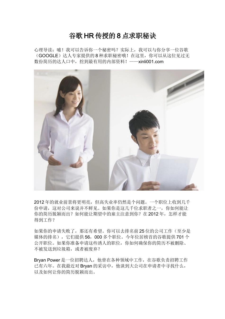谷歌HR传授的8点求职秘诀_第1页