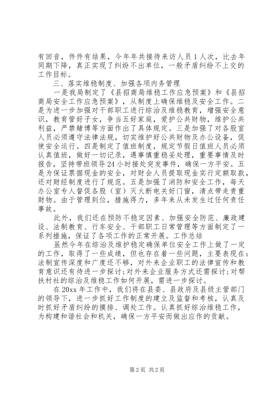 综治维稳工作总结_第2页