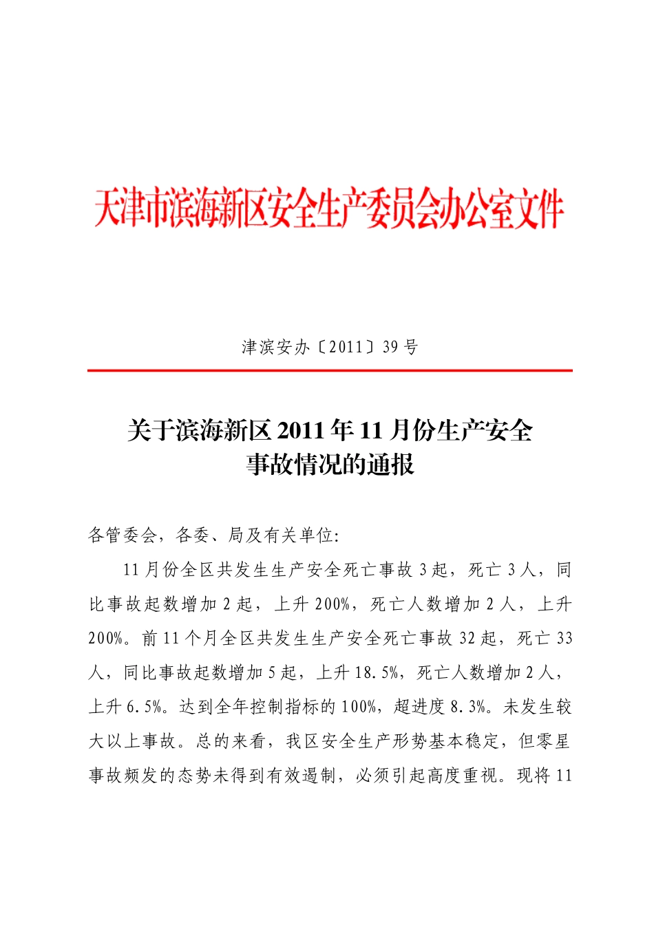 天津港(集团)有限公司_关于滨海新区XXXX年11月份生产安全事故情况的_第1页