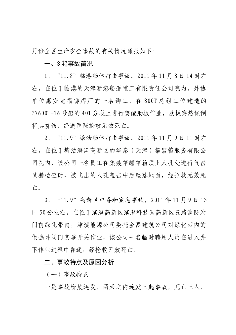 天津港(集团)有限公司_关于滨海新区XXXX年11月份生产安全事故情况的_第2页