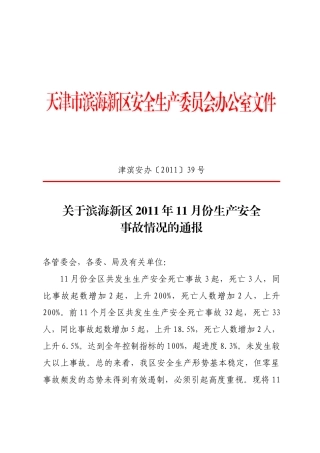 天津港(集团)有限公司_关于滨海新区XXXX年11月份生产安全事故情况的