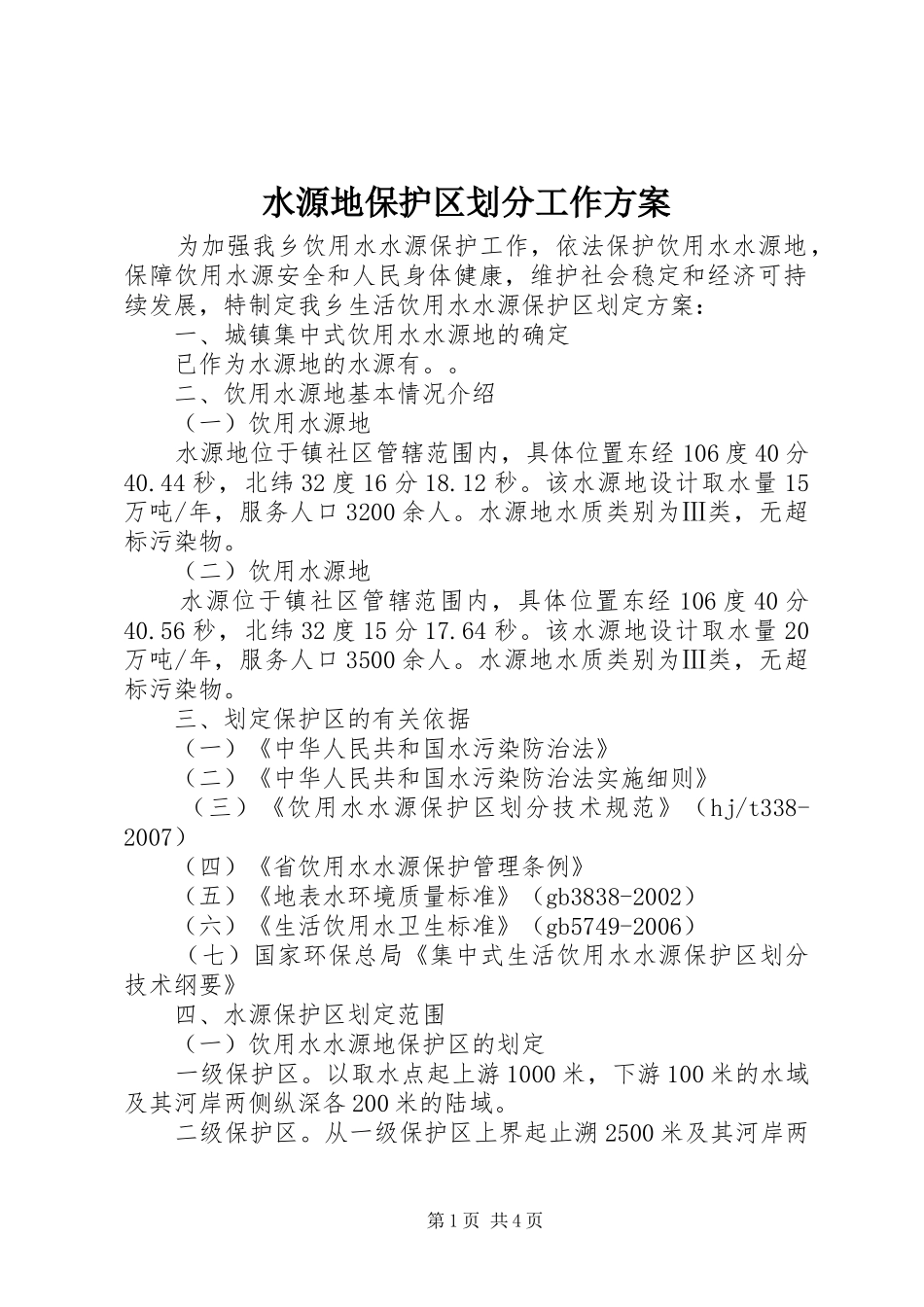 水源地保护区划分工作实施方案_第1页