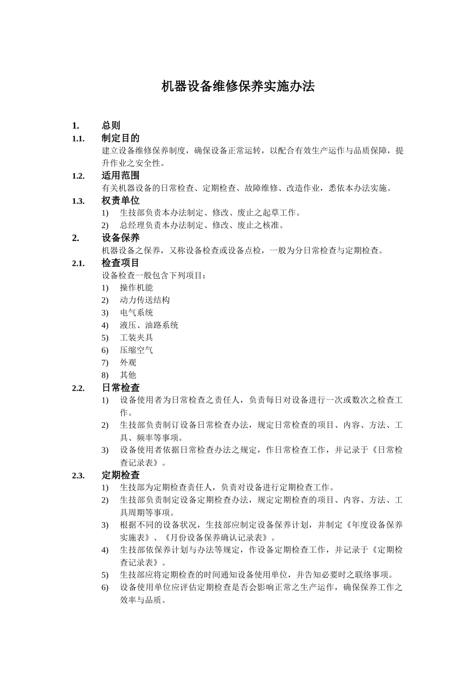 机器设备维修保养实施办法_第1页