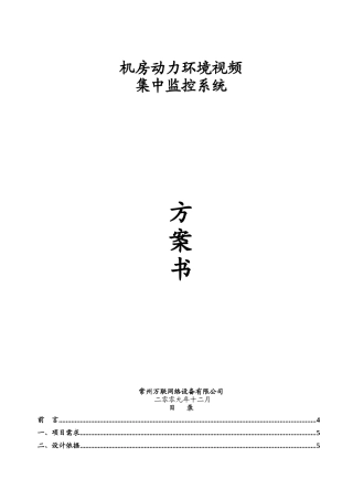 机房动力环境视频监控系统方案