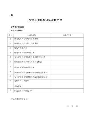 甲级机构现场考核表-现场考核材料交接单