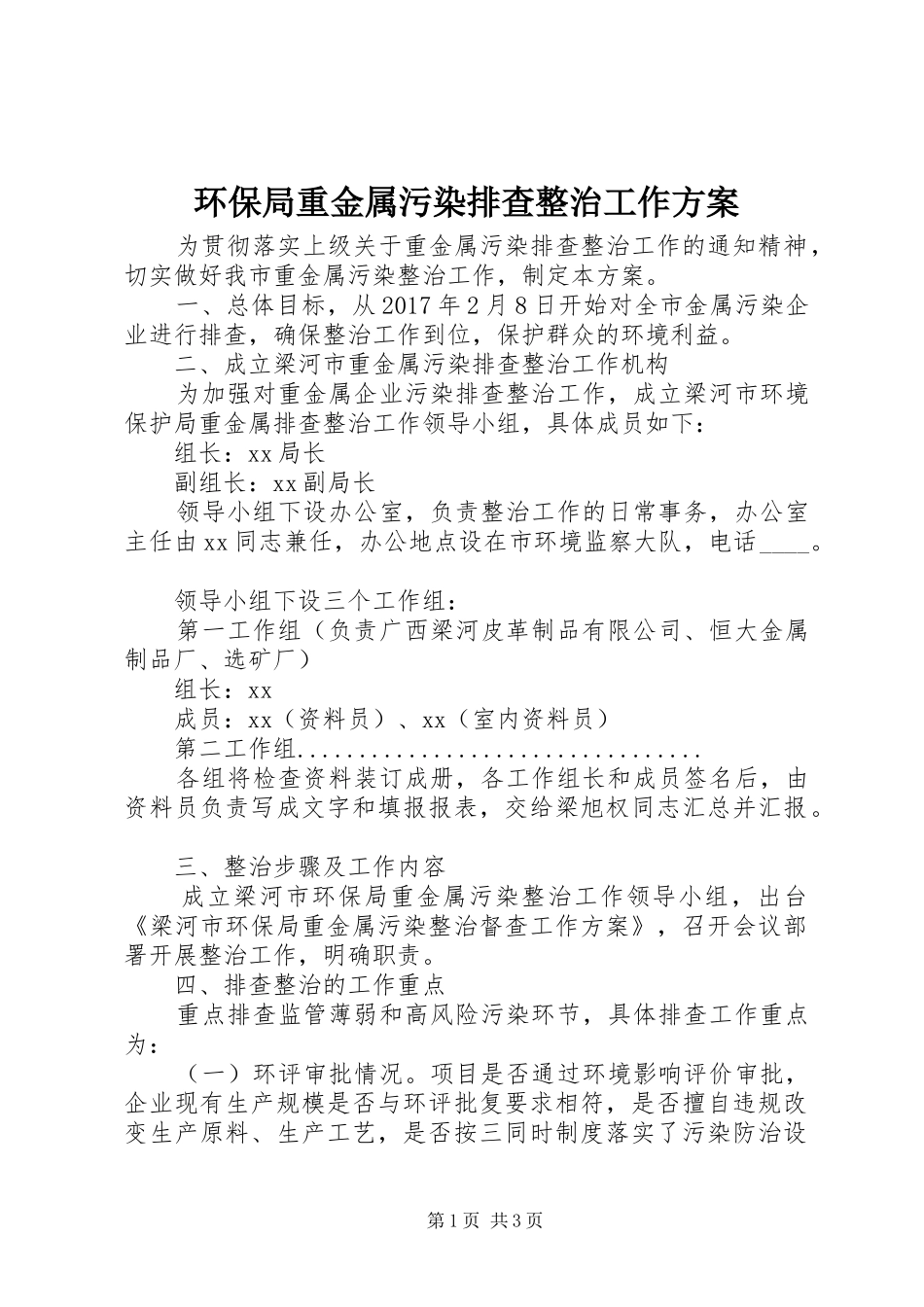 环保局重金属污染排查整治工作实施方案_第1页