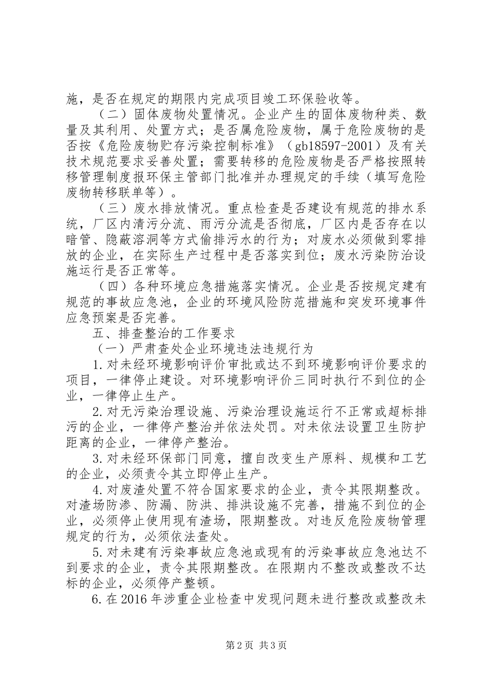 环保局重金属污染排查整治工作实施方案_第2页