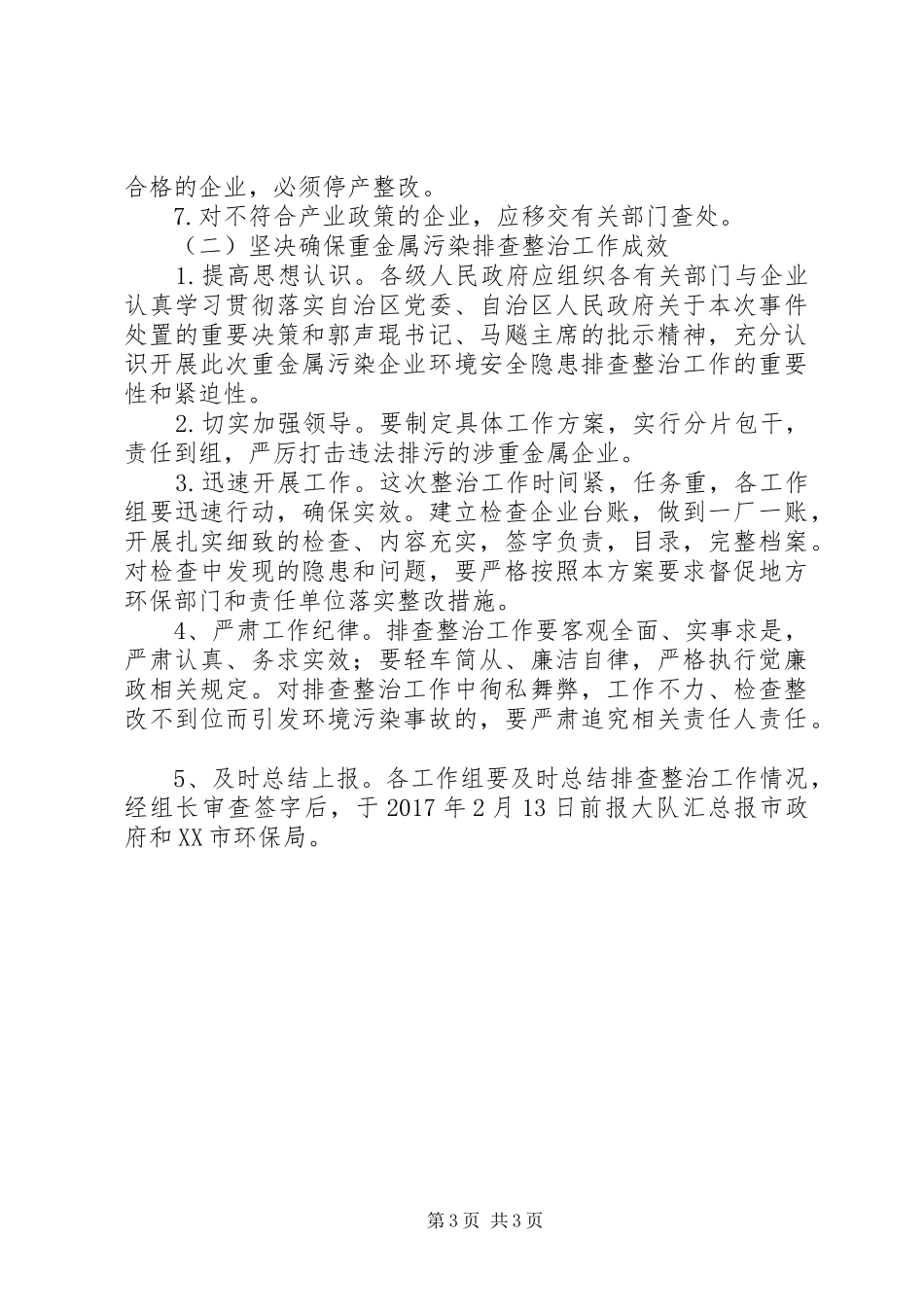 环保局重金属污染排查整治工作实施方案_第3页