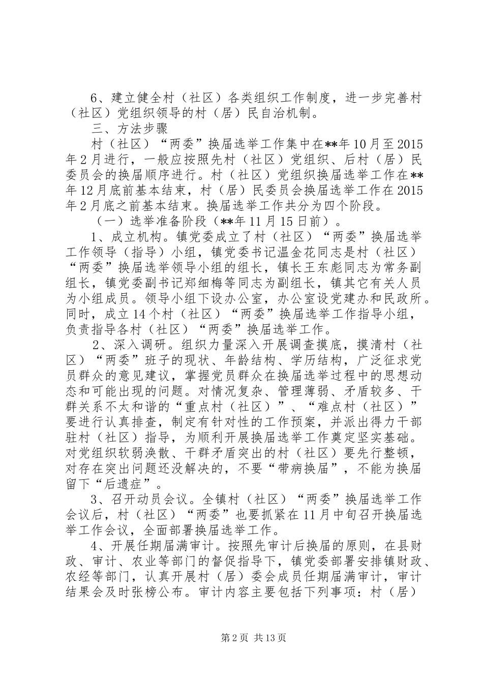 村（居）民委员会换届选举工作方案_第2页