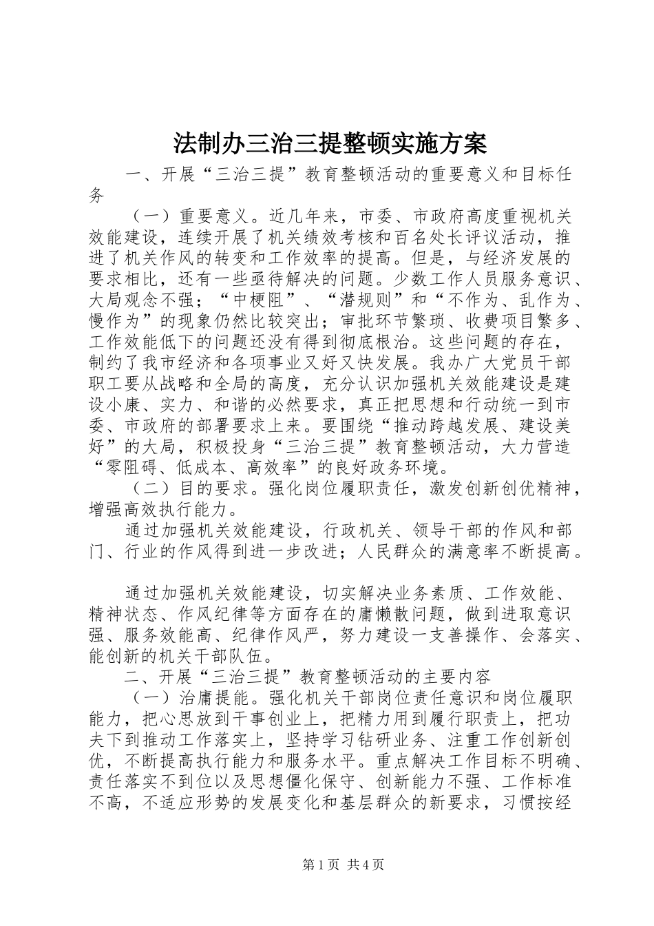 法制办三治三提整顿方案_第1页