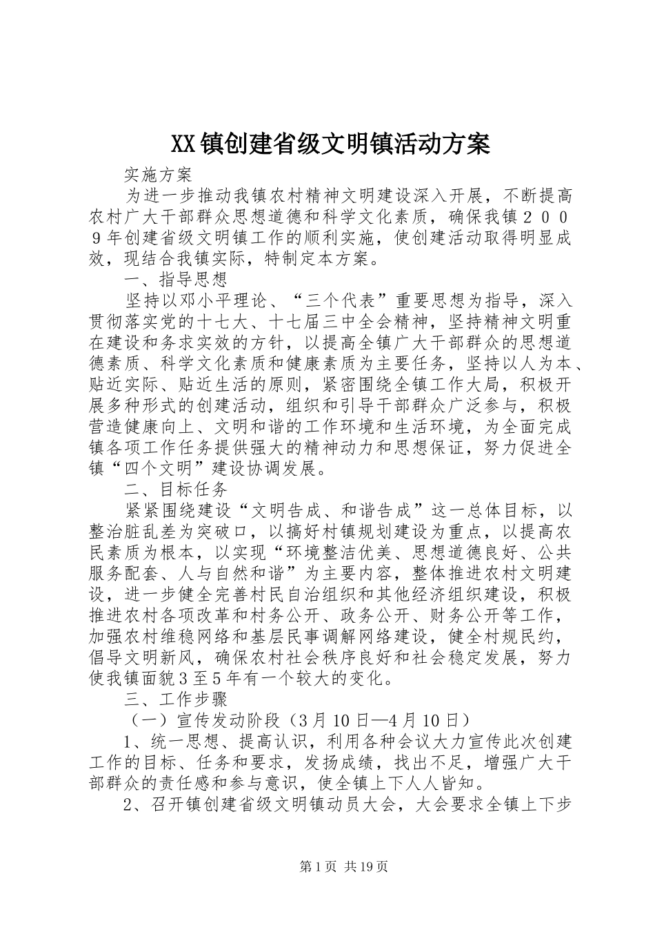 XX镇创建省级文明镇活动实施方案_第1页