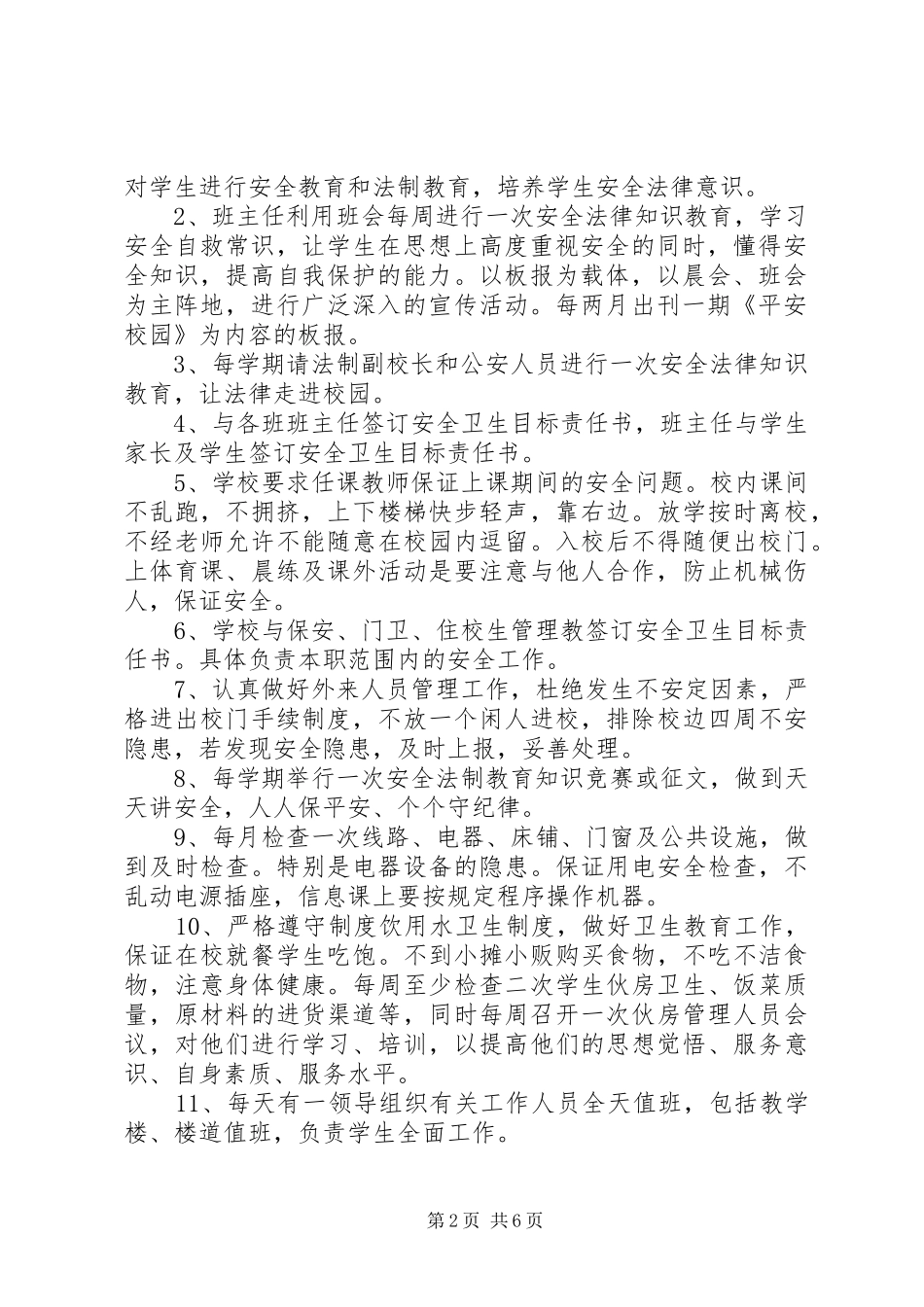 学校社会治安综合治理暨平安建设工作方案_第2页