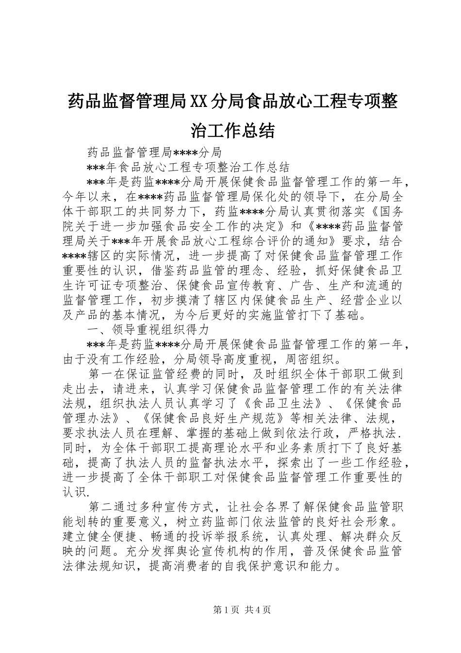 药品监督管理局XX分局食品放心工程专项整治工作总结_第1页