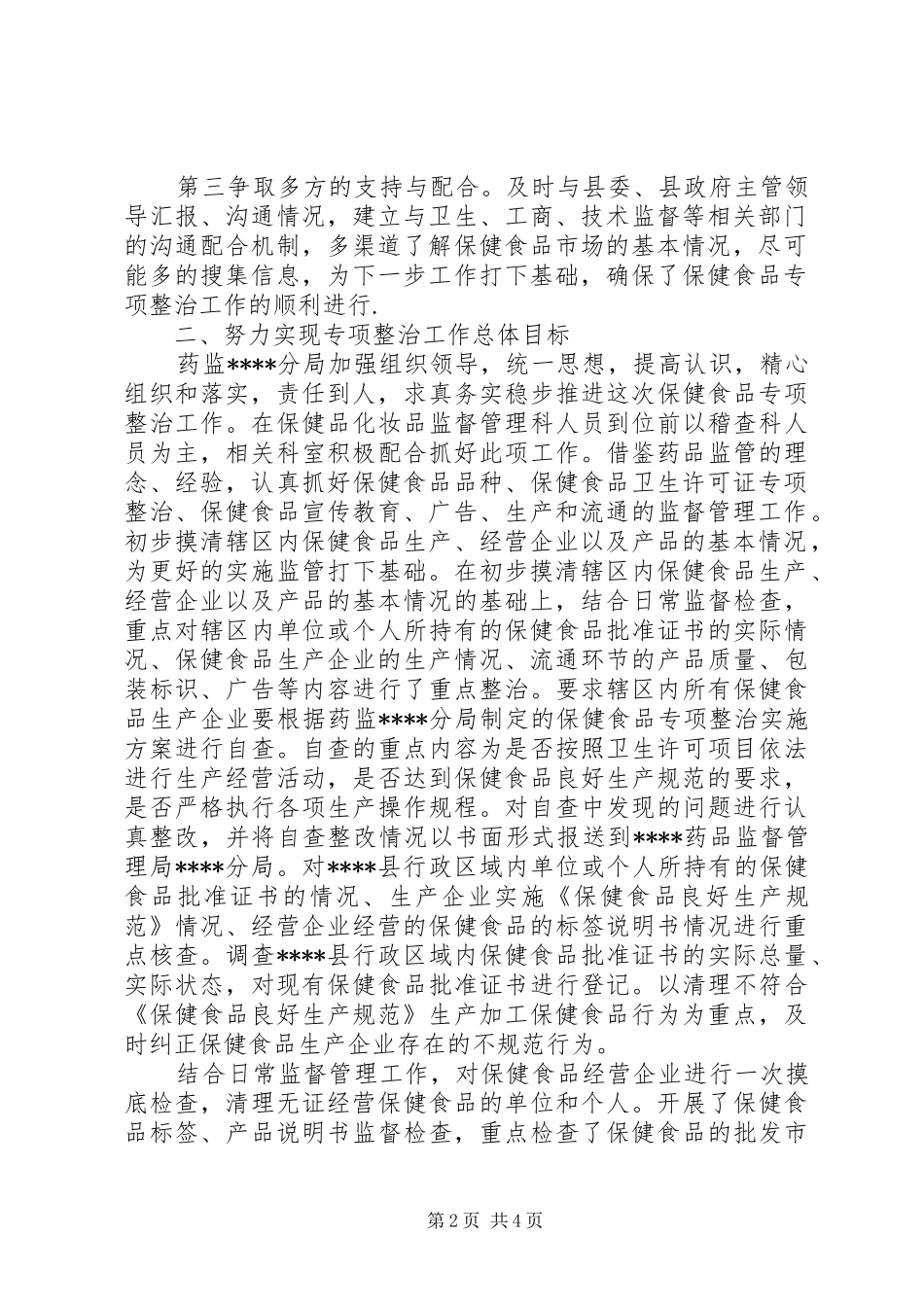药品监督管理局XX分局食品放心工程专项整治工作总结_第2页