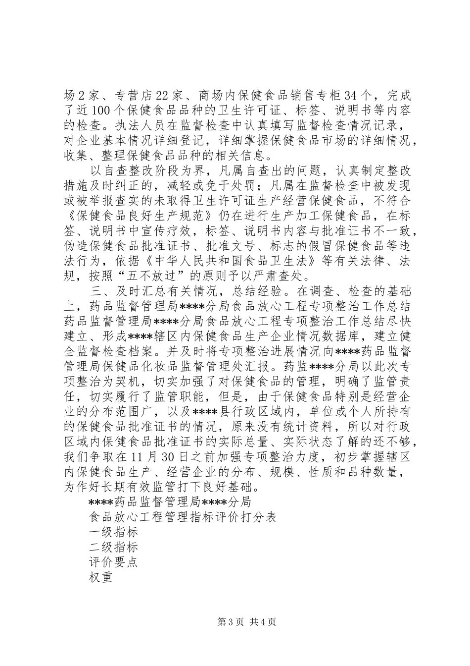 药品监督管理局XX分局食品放心工程专项整治工作总结_第3页