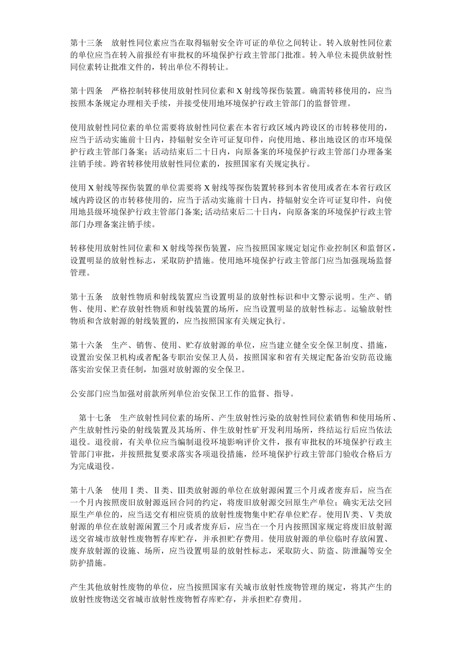 江苏省辐射污染防治条例6905726475_第3页