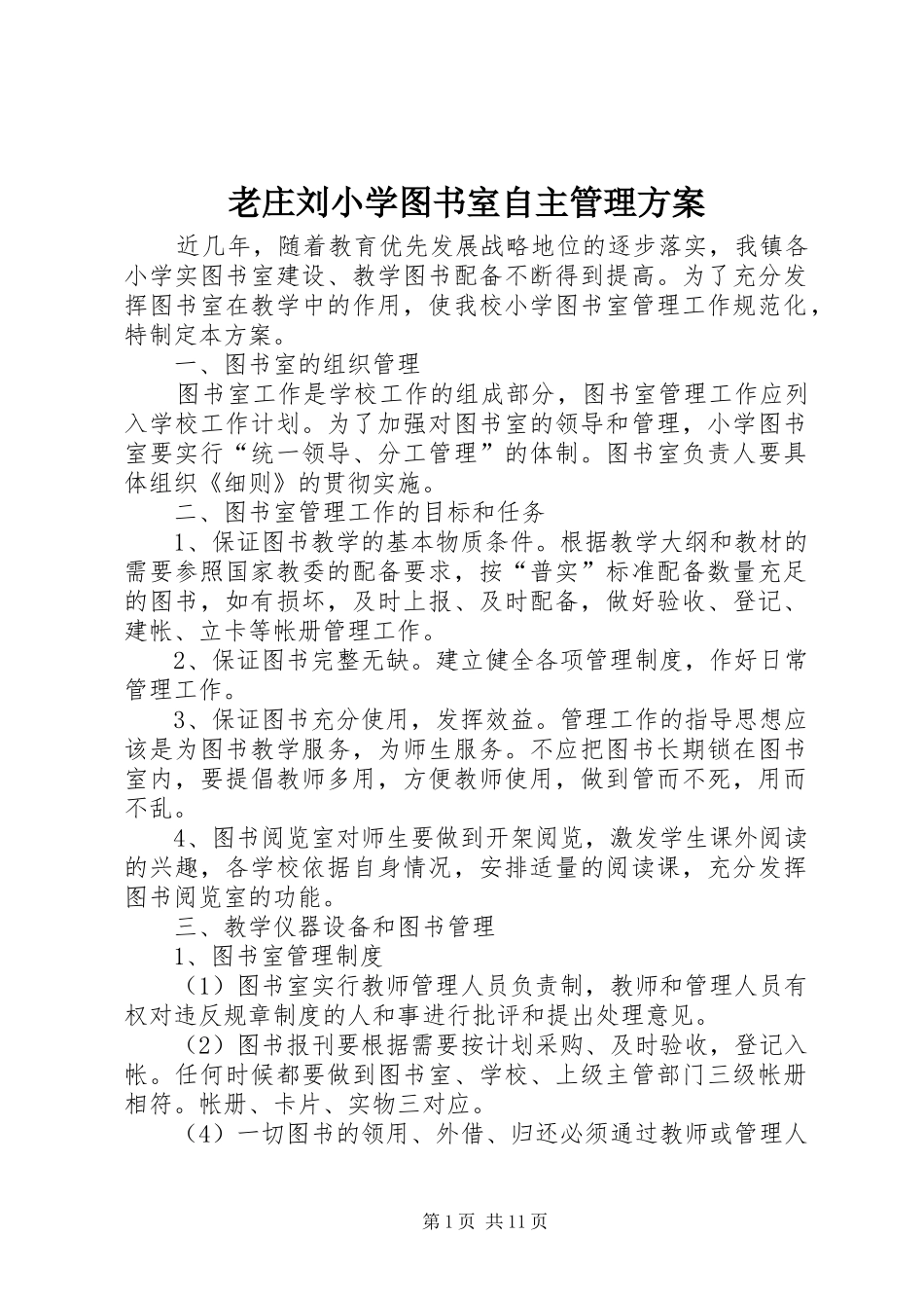 老庄刘小学图书室自主管理实施方案_第1页