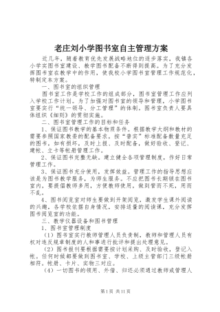 老庄刘小学图书室自主管理实施方案