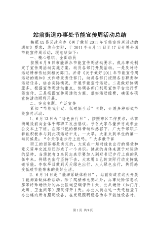 站前街道办事处节能宣传周活动总结