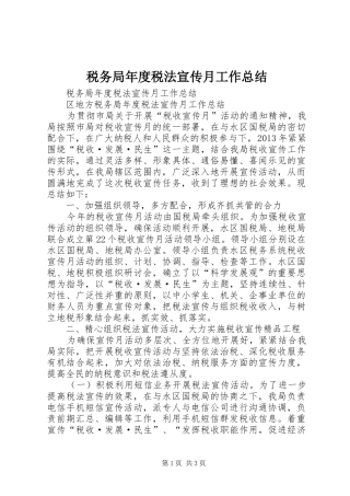 税务局年度税法宣传月工作总结