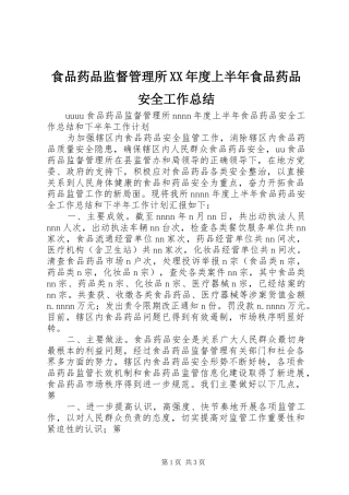 食品药品监督管理所XX年度上半年食品药品安全工作总结
