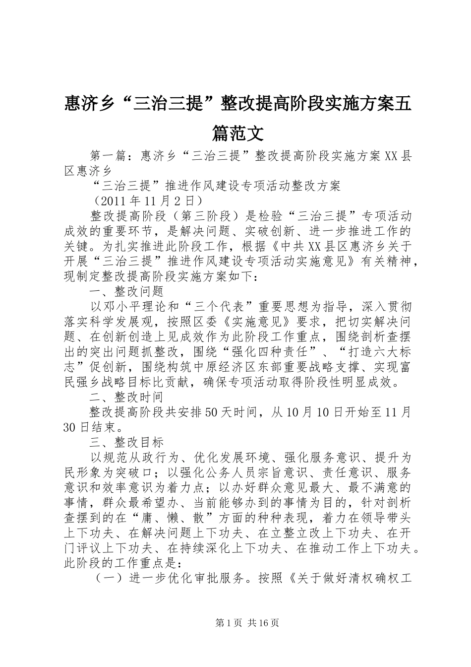 惠济乡“三治三提”整改提高阶段方案五篇范文_第1页