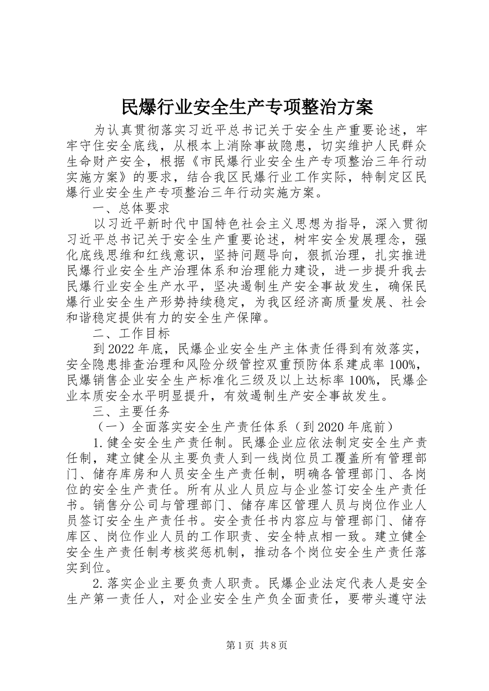 民爆行业安全生产专项整治方案_第1页