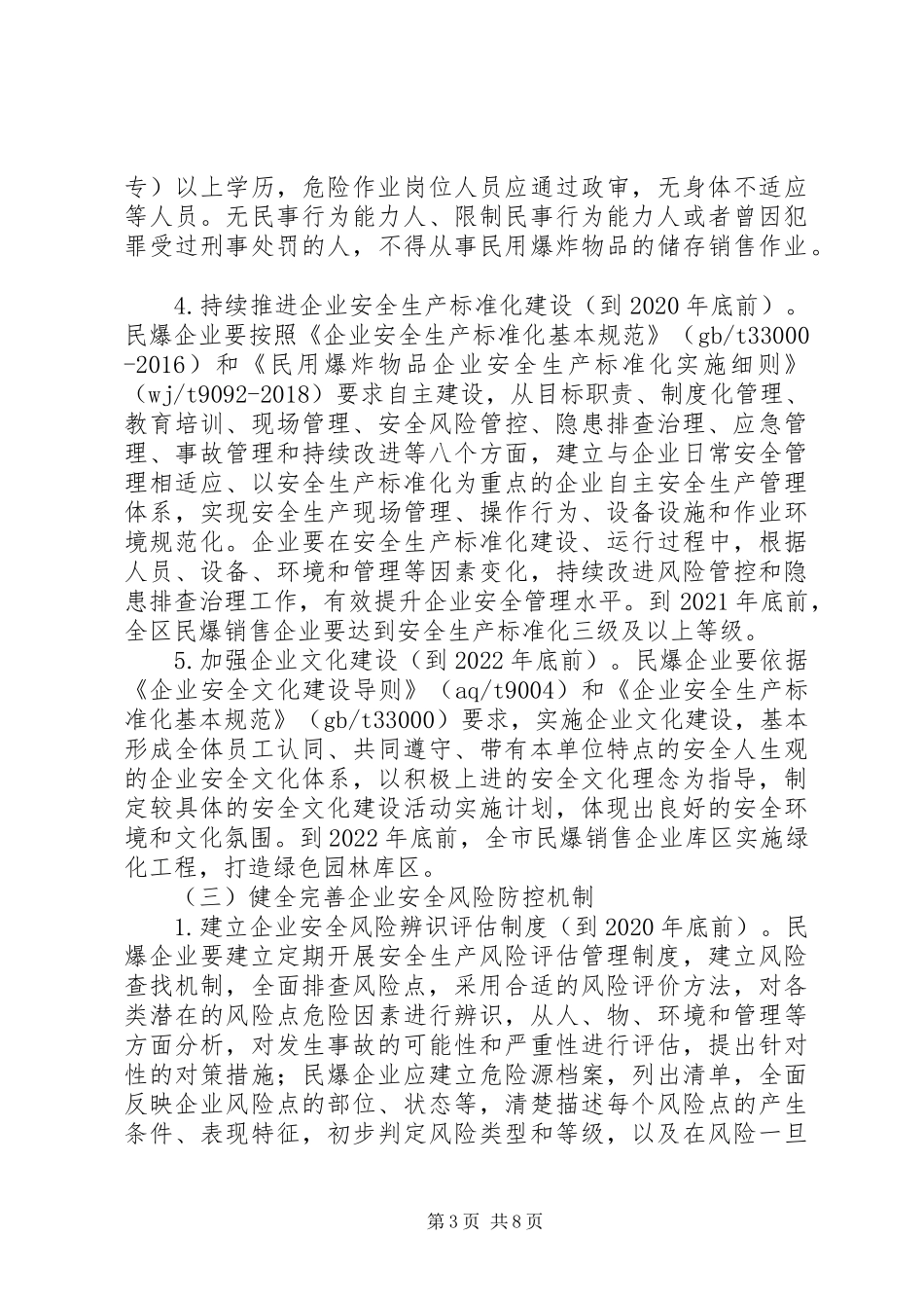 民爆行业安全生产专项整治方案_第3页
