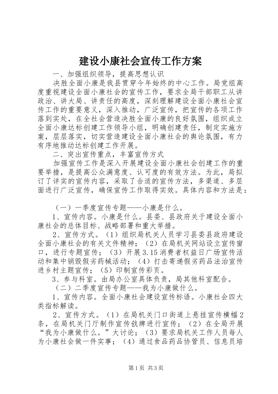 建设小康社会宣传工作实施方案_第1页