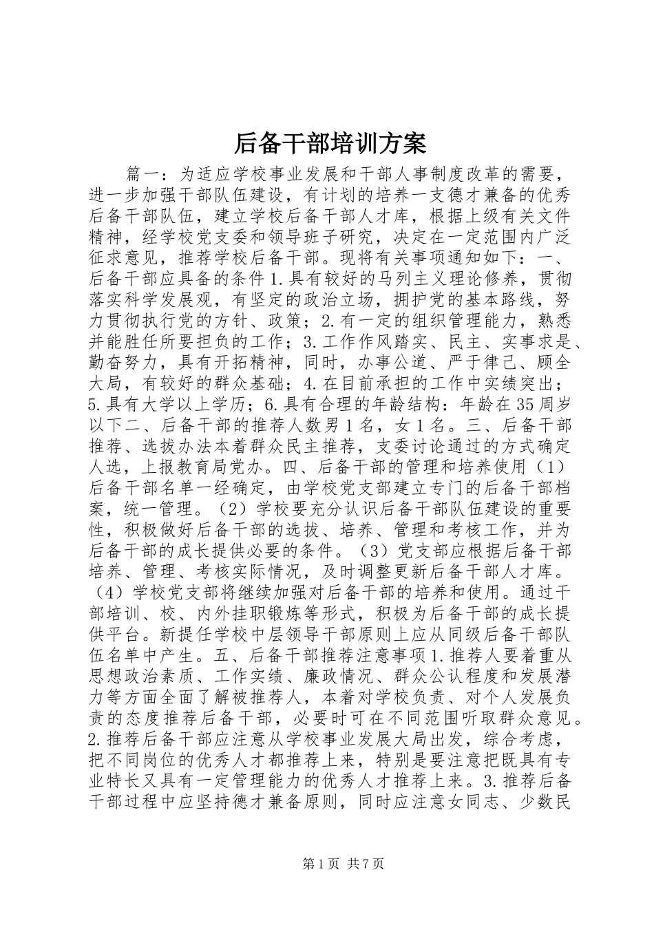 后备干部培训实施方案_第1页