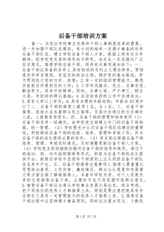 后备干部培训实施方案
