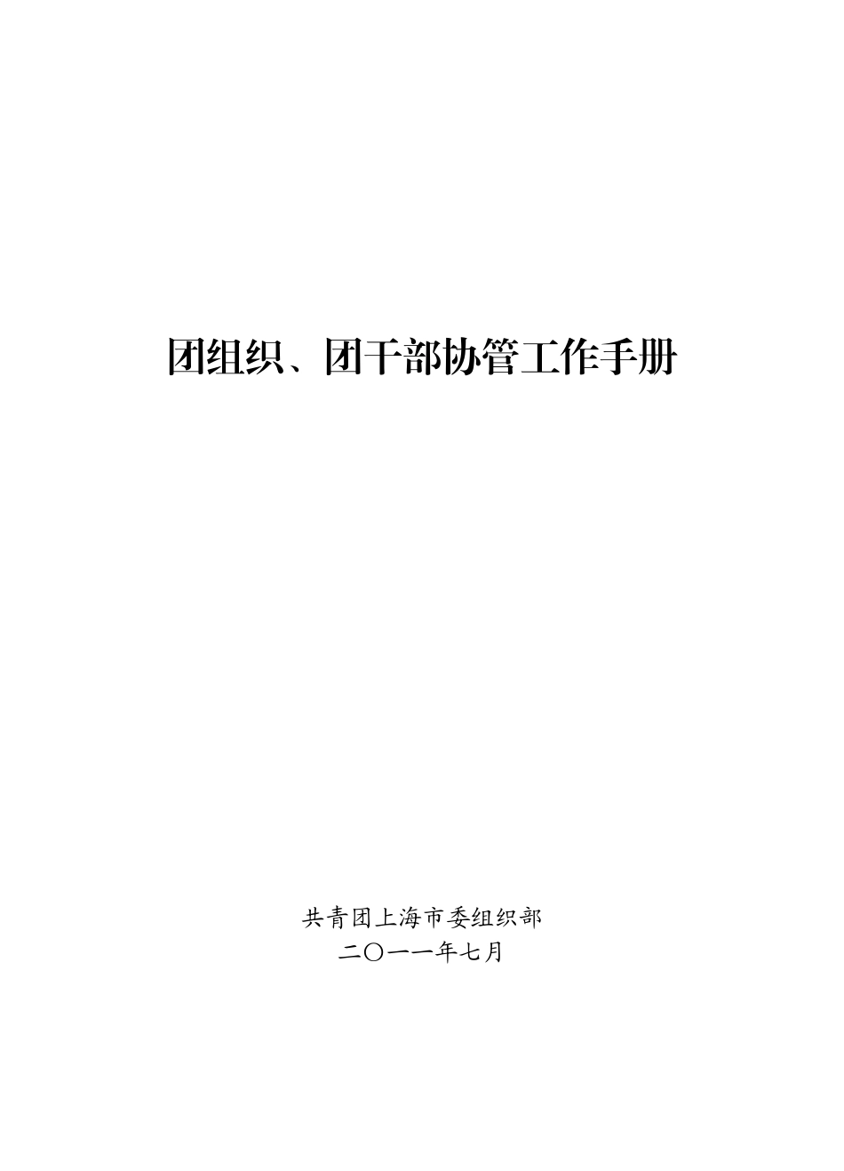 共青团团组织、团干部协管工作手册_第1页