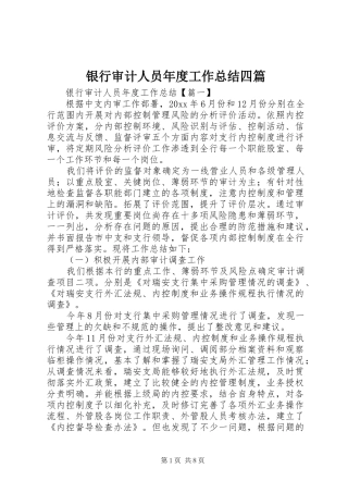 银行审计人员年度工作总结四篇