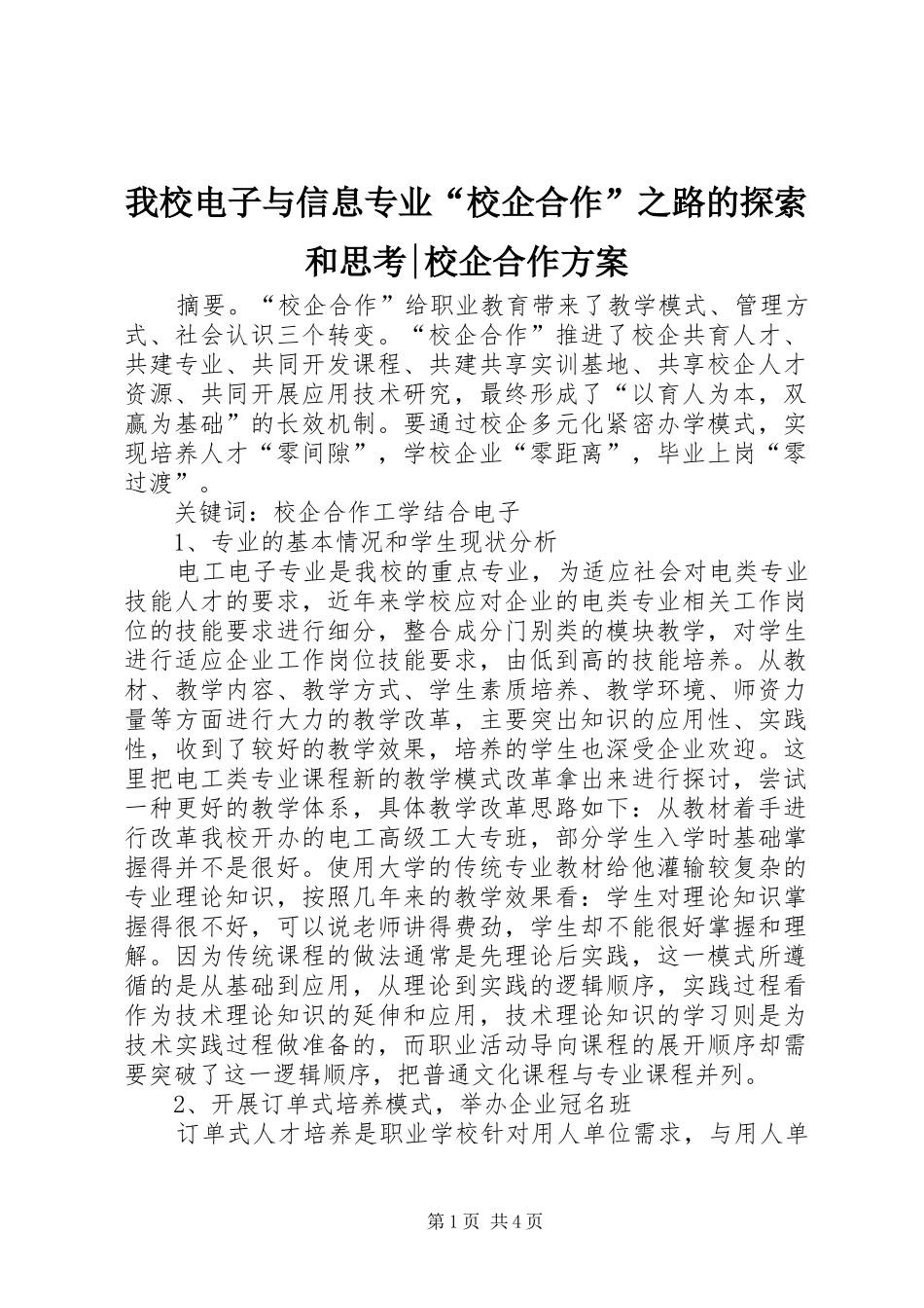 我校电子与信息专业“校企合作”之路的探索和思考-校企合作实施方案_第1页