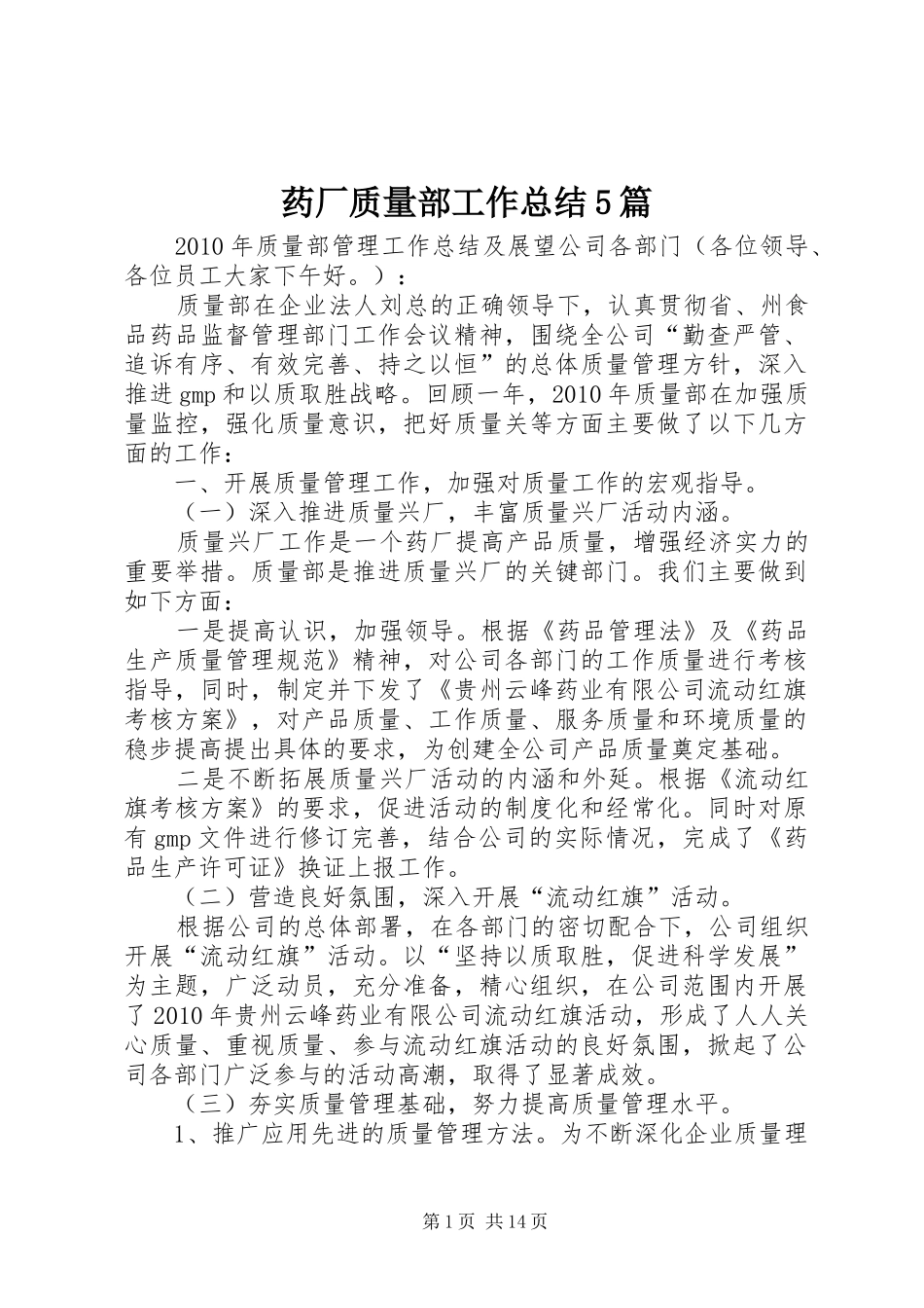 药厂质量部工作总结5篇_第1页
