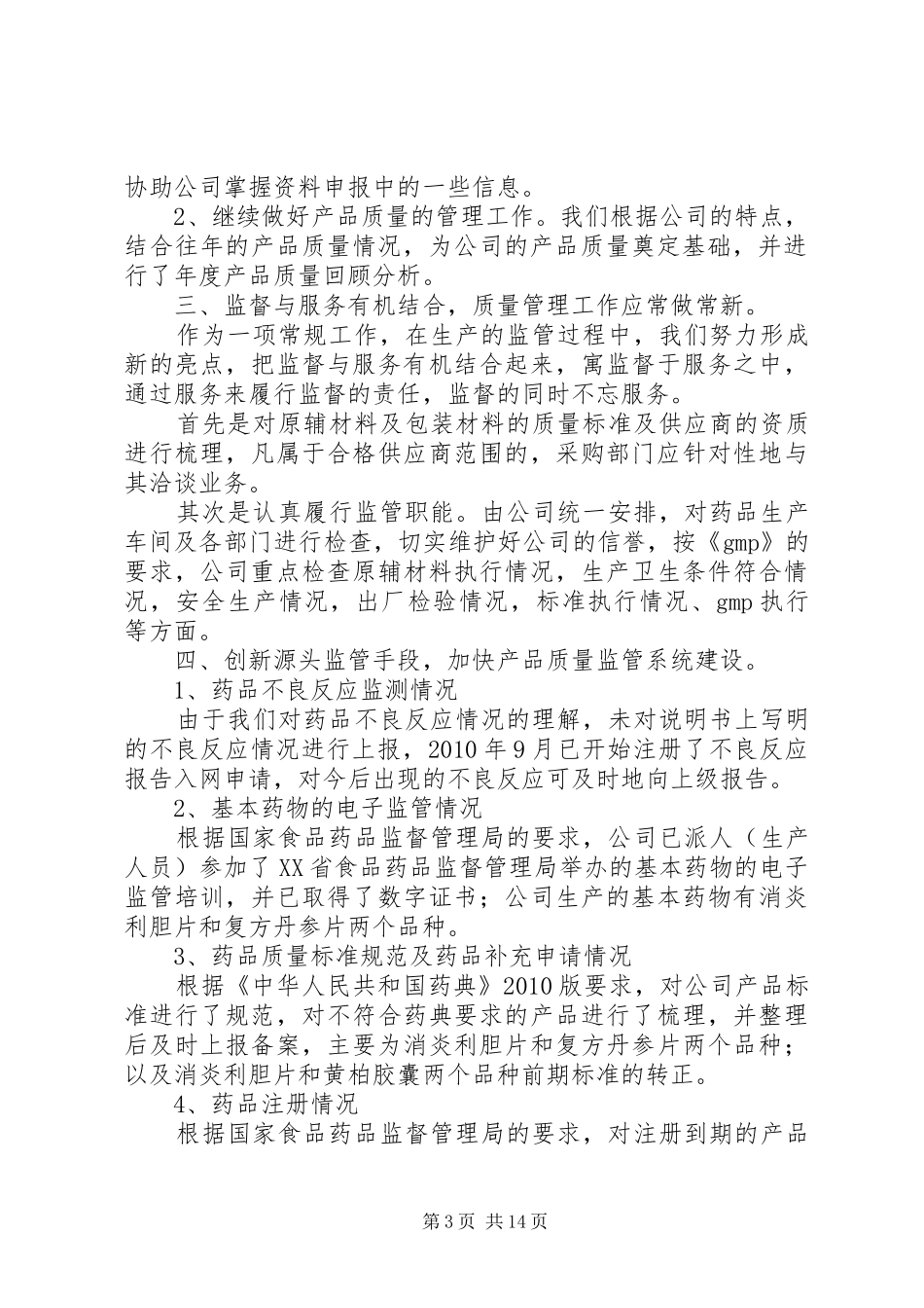 药厂质量部工作总结5篇_第3页