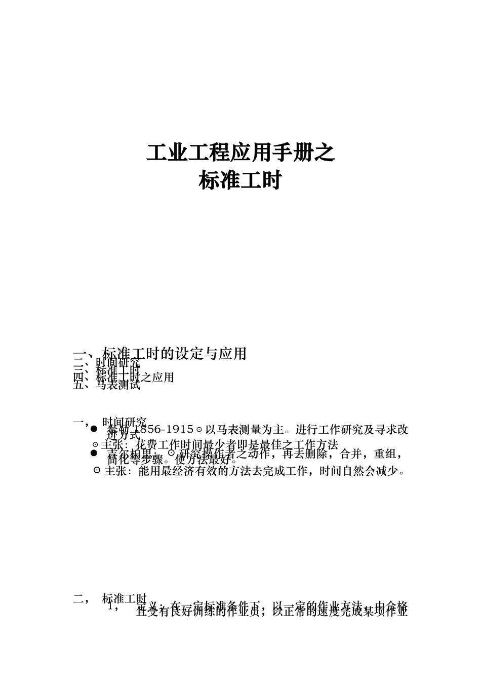 IE标准工时（ 12页）_第1页