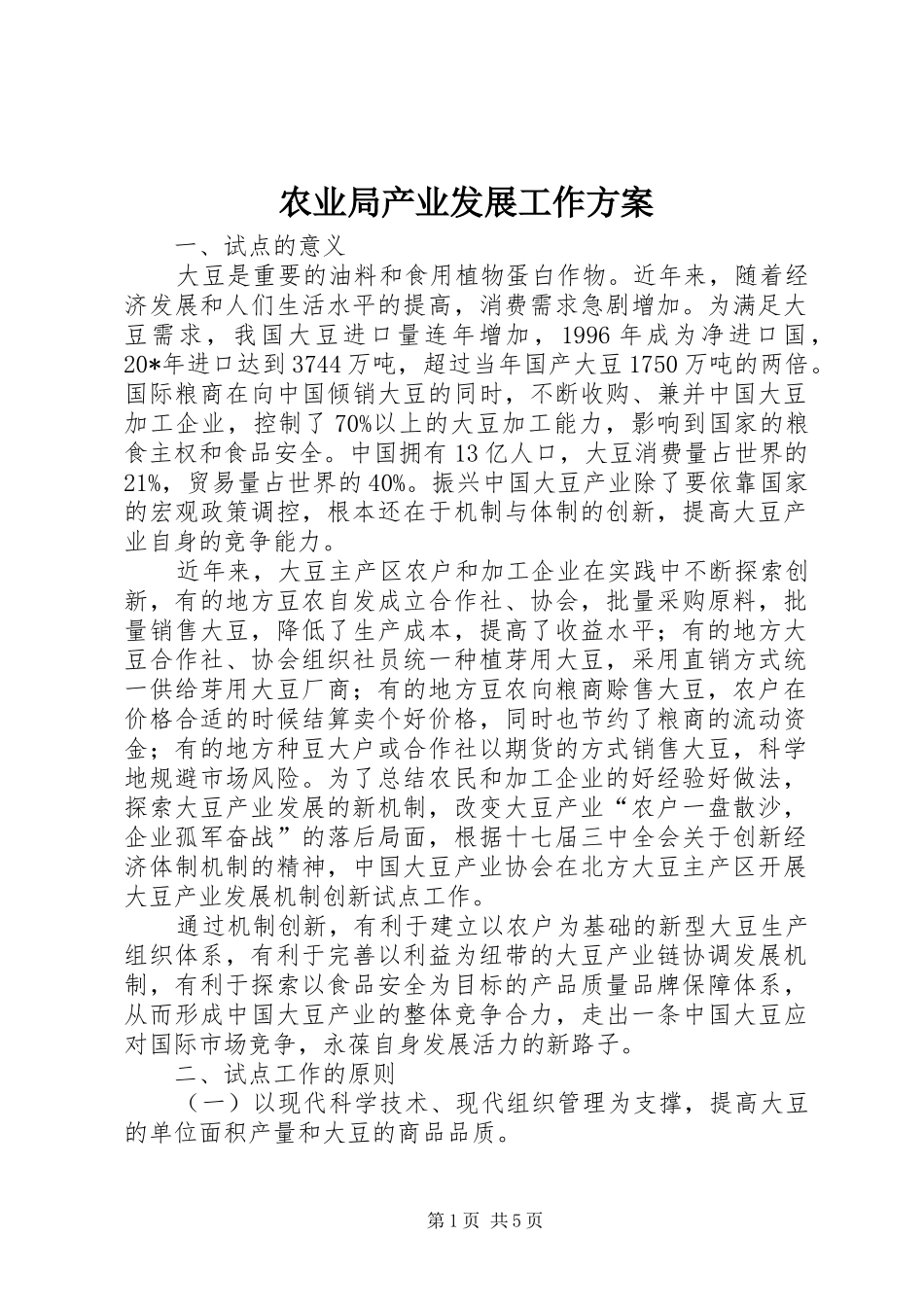 农业局产业发展工作实施方案_第1页