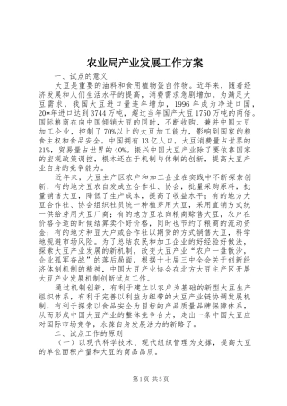 农业局产业发展工作实施方案