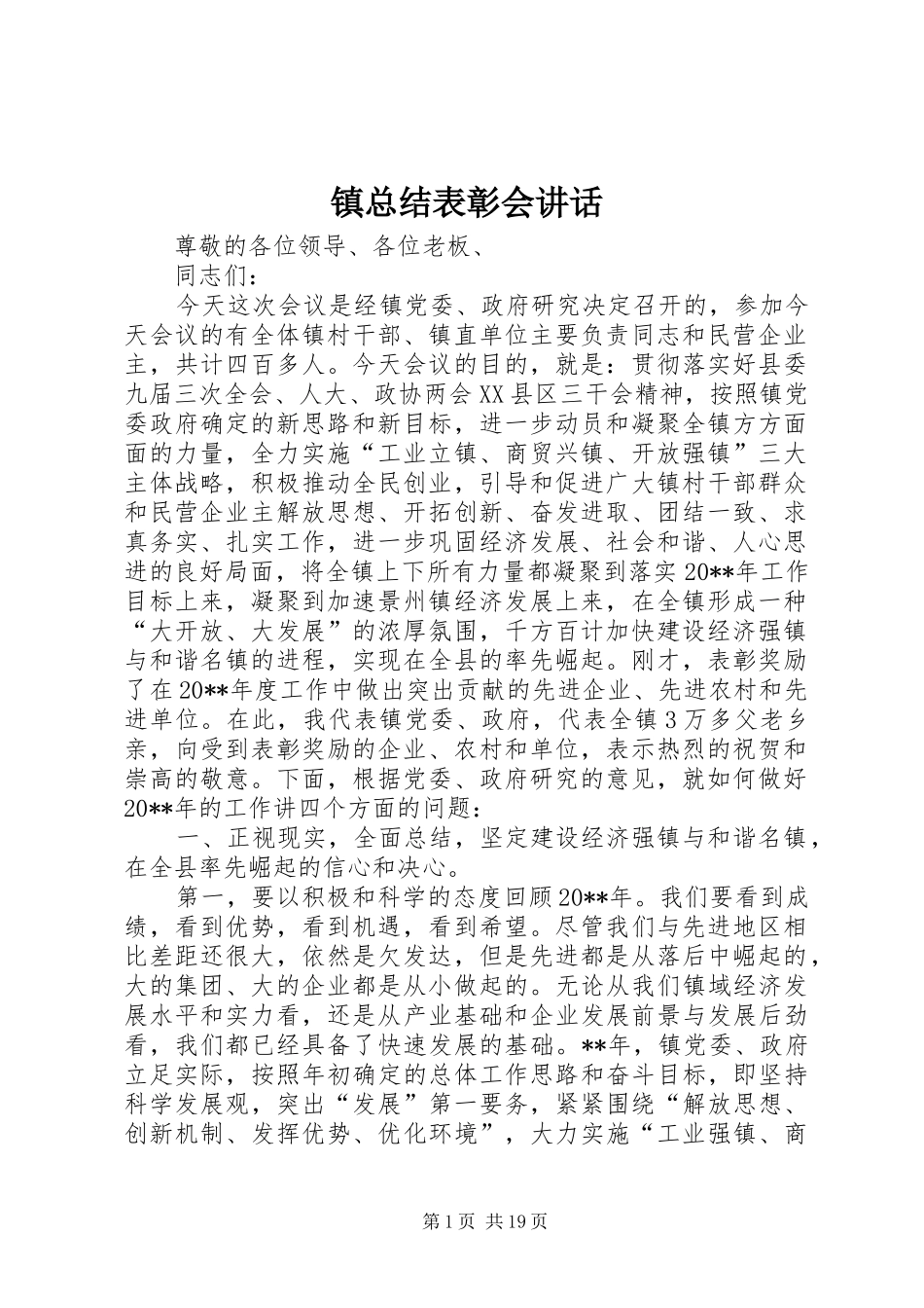 镇总结表彰会讲话_第1页