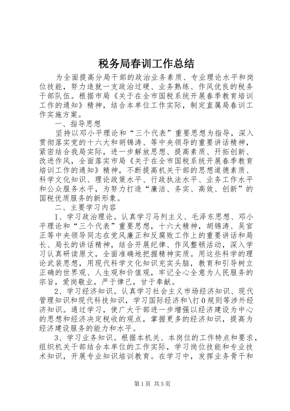 税务局春训工作总结_第1页