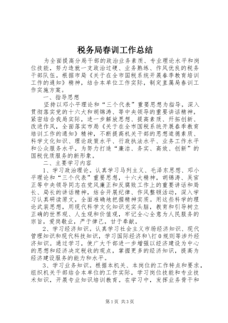 税务局春训工作总结