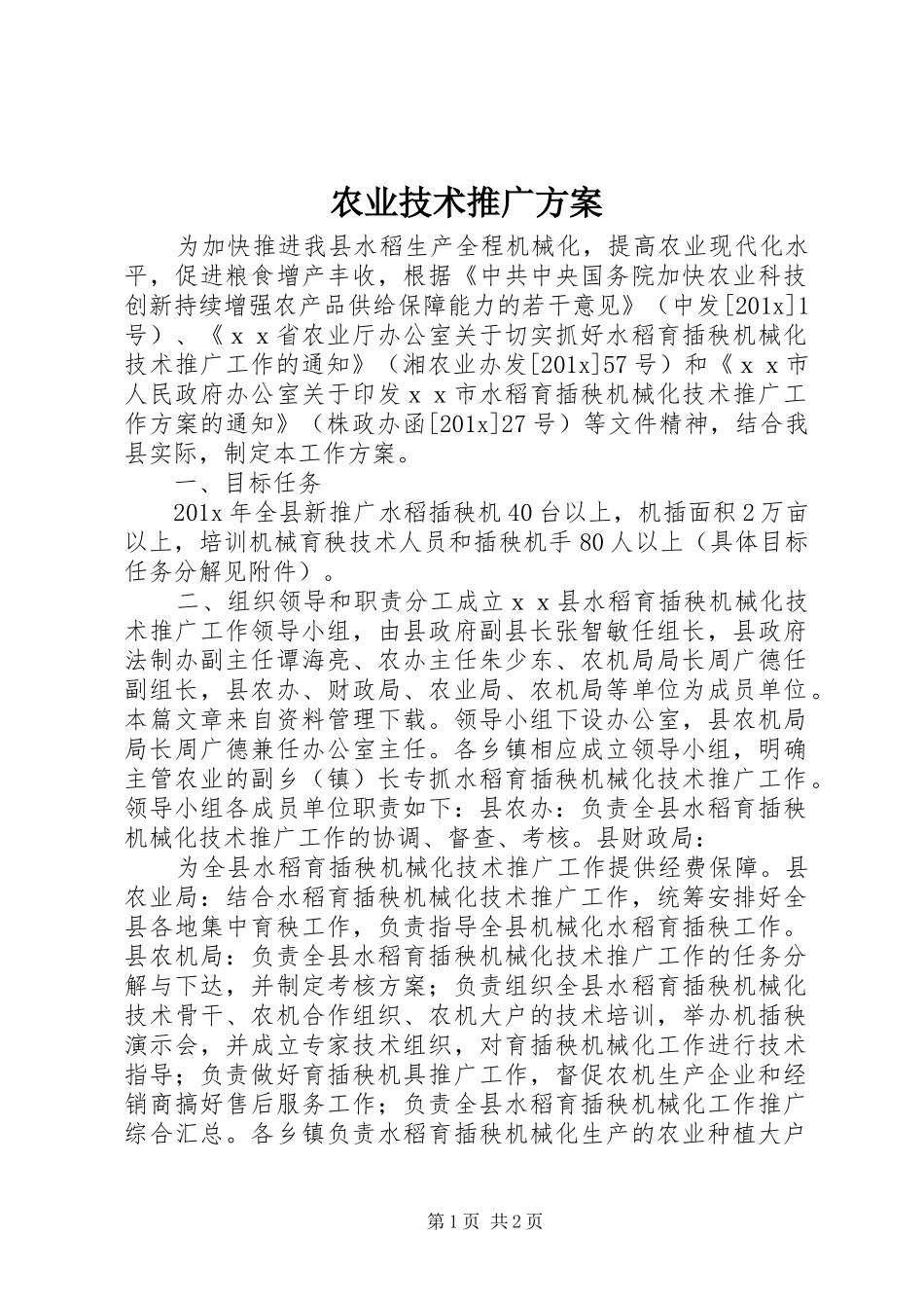 农业技术推广方案_第1页