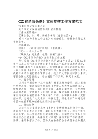 《XX省消防条例》宣传贯彻工作实施方案范文