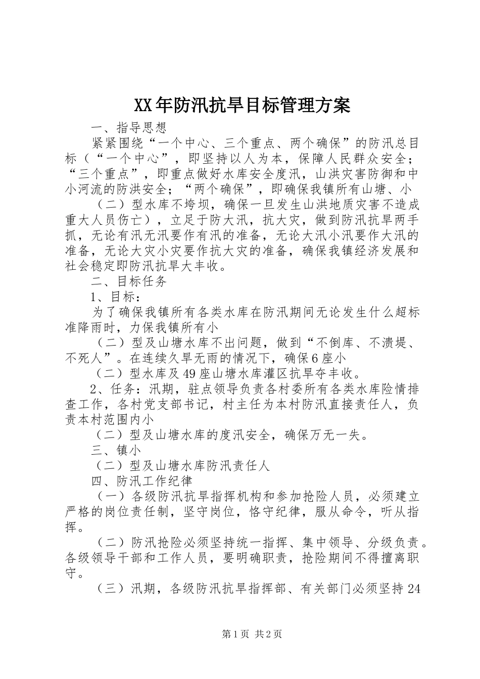 XX年防汛抗旱目标管理实施方案_第1页